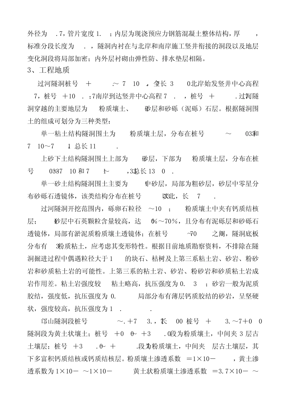 南水北调中线一期穿黄工程盾构选型_第2页