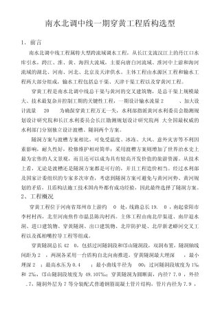 南水北调中线一期穿黄工程盾构选型