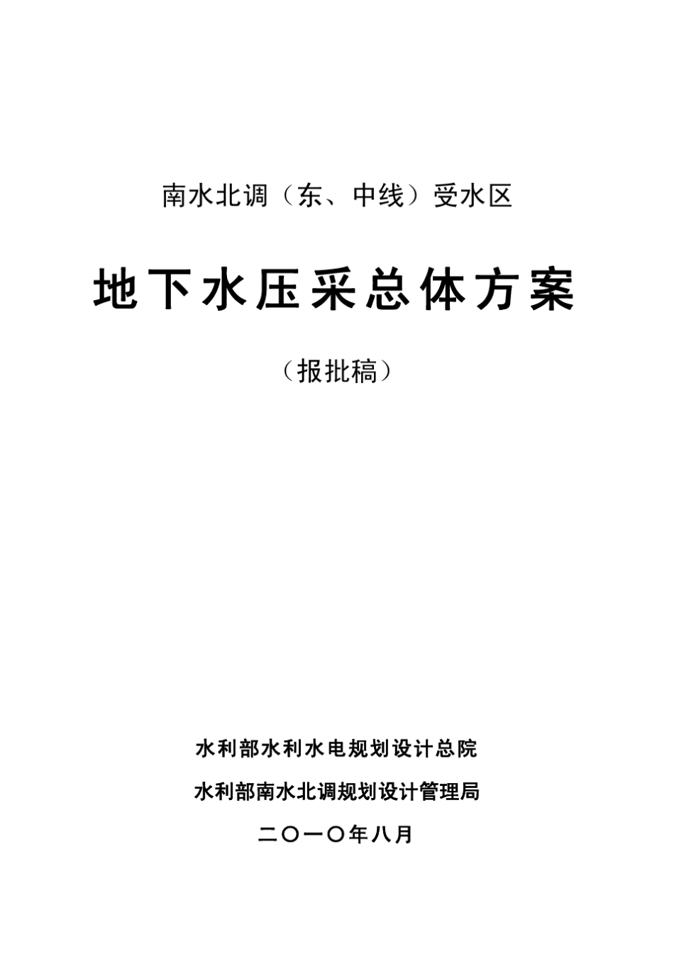 南水北调(东、中线)受水区地下水压采方案_第1页