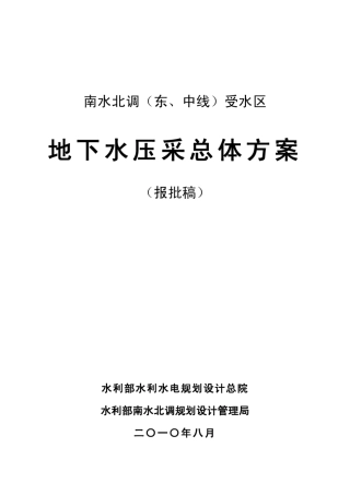 南水北调(东、中线)受水区地下水压采方案