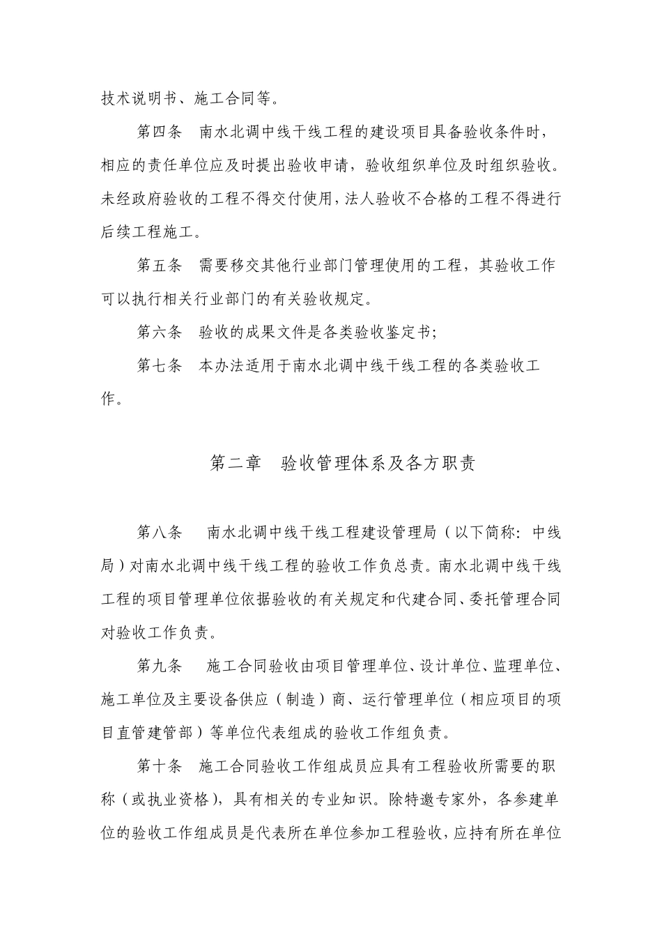南水北调中线干线工程验收管理办法_第2页