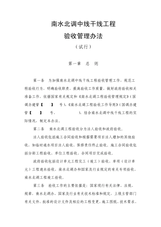 南水北调中线干线工程验收管理办法