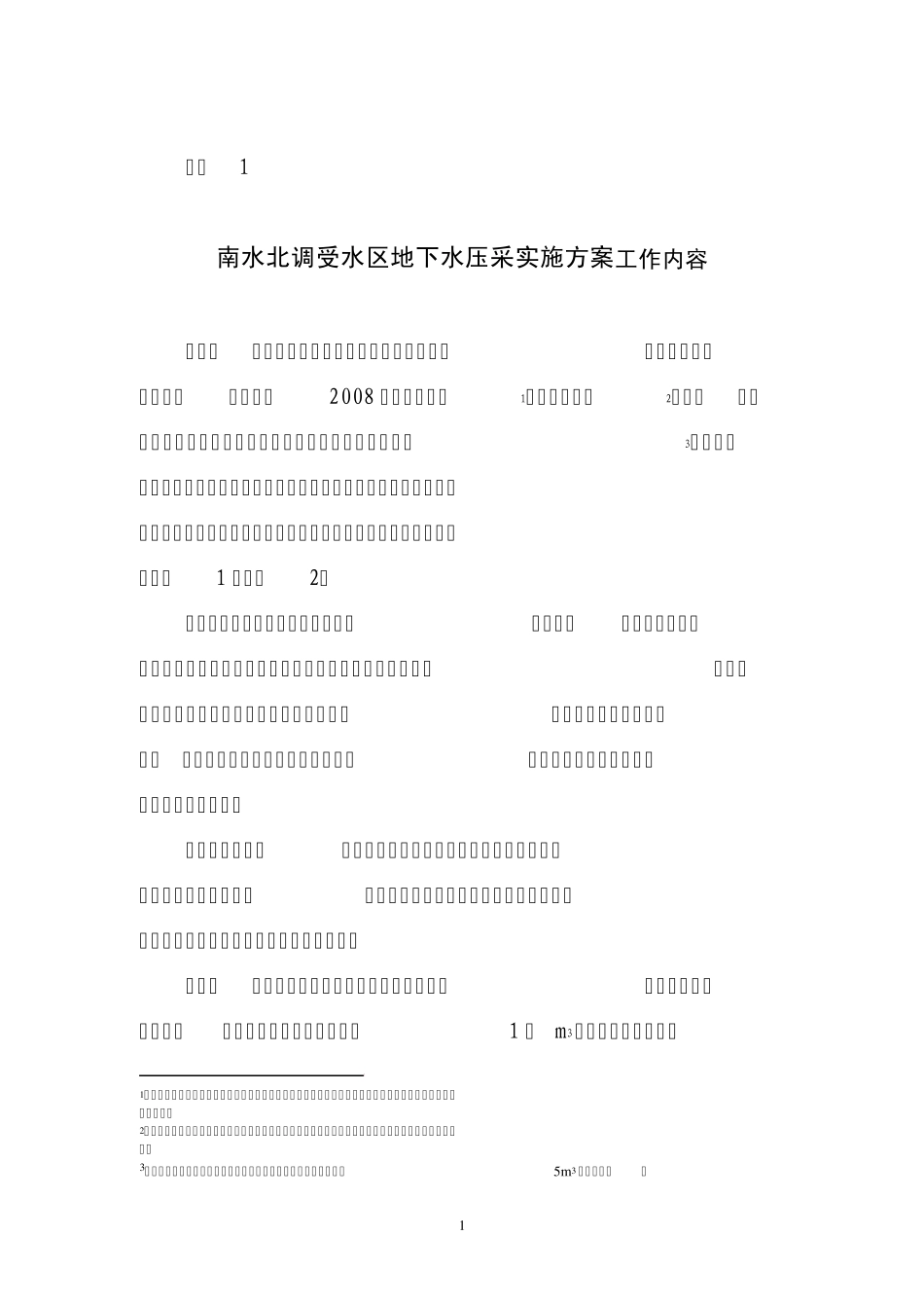 南水北调受水区地下水压采实施方案工作内容_第1页