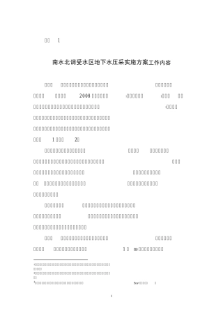 南水北调受水区地下水压采实施方案工作内容