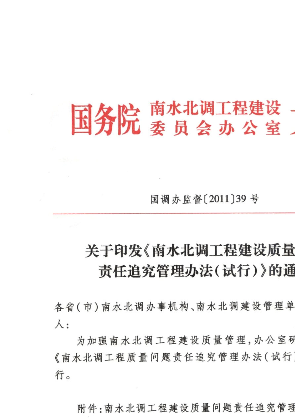 南水北调工程建设质量问题责任追究管理办法_第1页