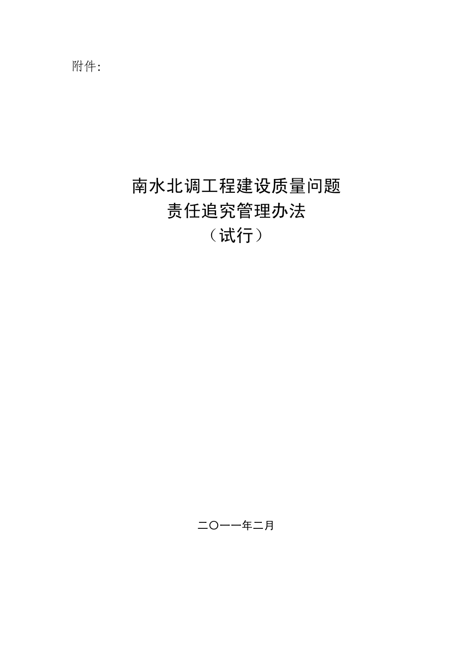 南水北调工程建设质量问题责任追究管理办法_第2页