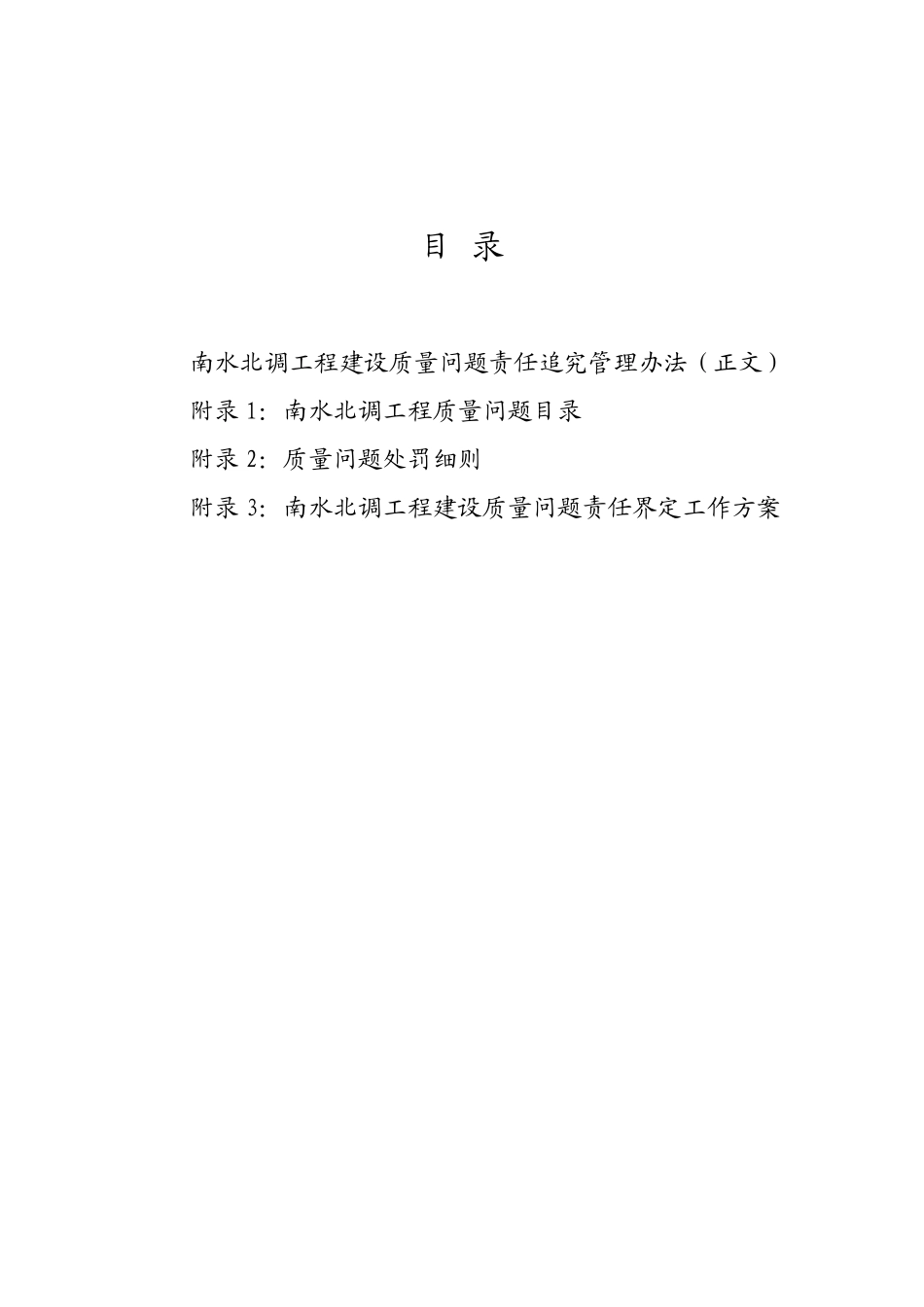 南水北调工程建设质量问题责任追究管理办法_第3页