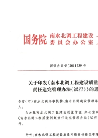 南水北调工程建设质量问题责任追究管理办法