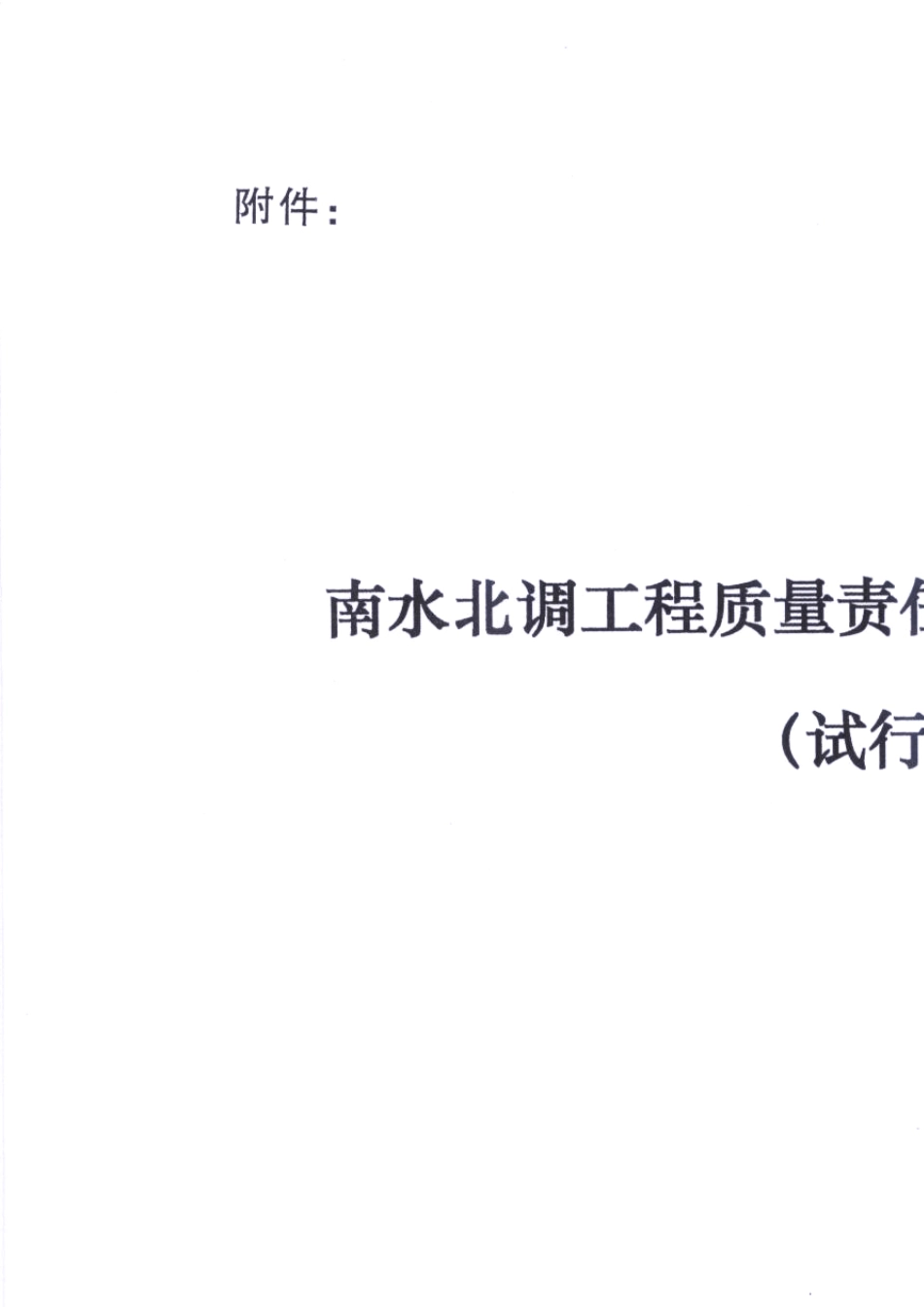 南水北调工程质量责任终身制实施办法_第2页