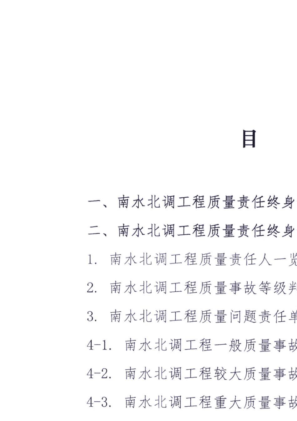 南水北调工程质量责任终身制实施办法_第3页