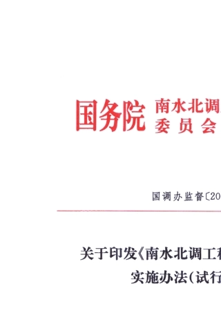 南水北调工程质量责任终身制实施办法