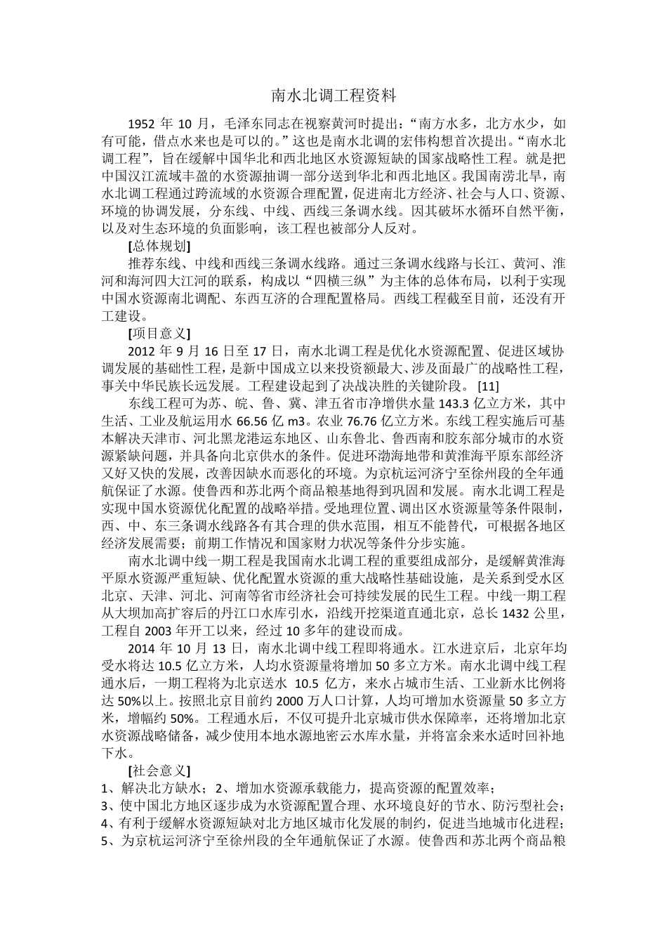 南水北调工程资料_第1页