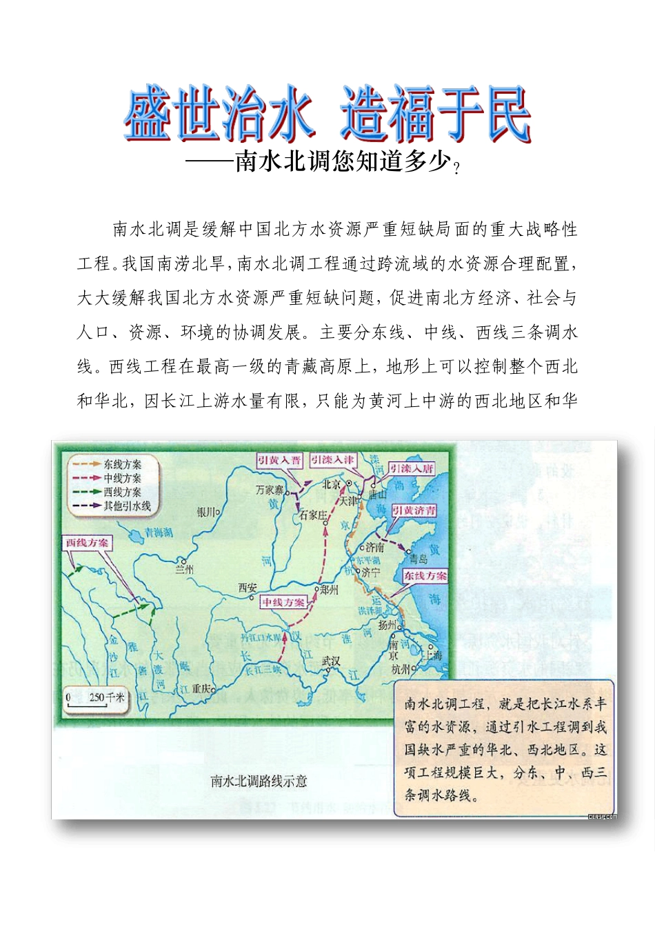南水北调您知道多少？_第1页