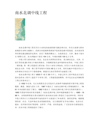 南水北调概况