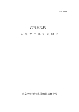南汽发电机维护使用说明书