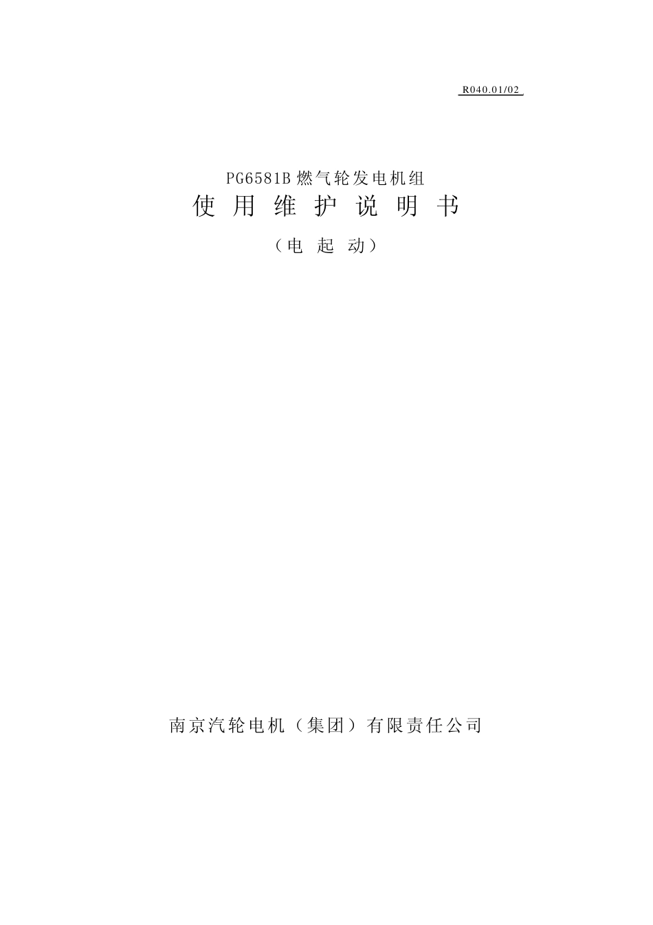 南汽燃机中文说明书_第1页