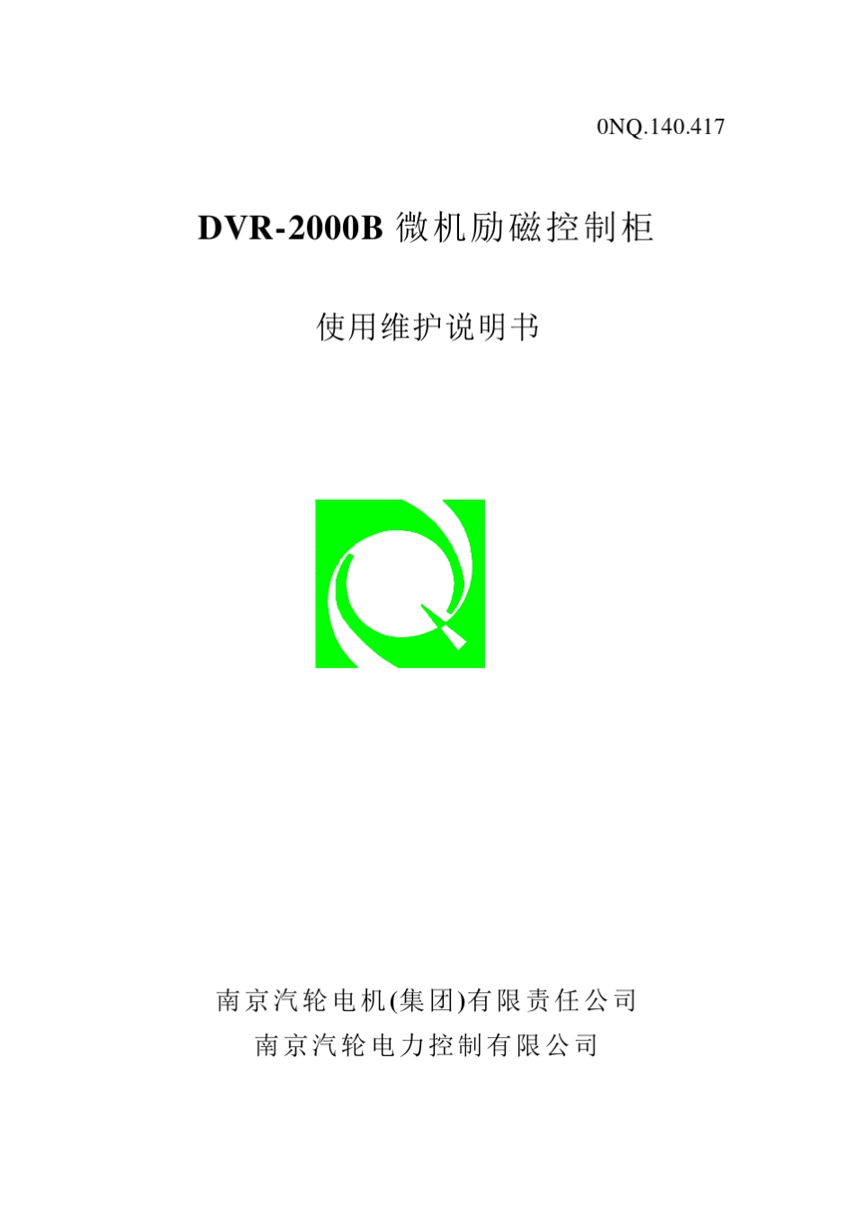 南汽微机励磁控制柜资料_第1页