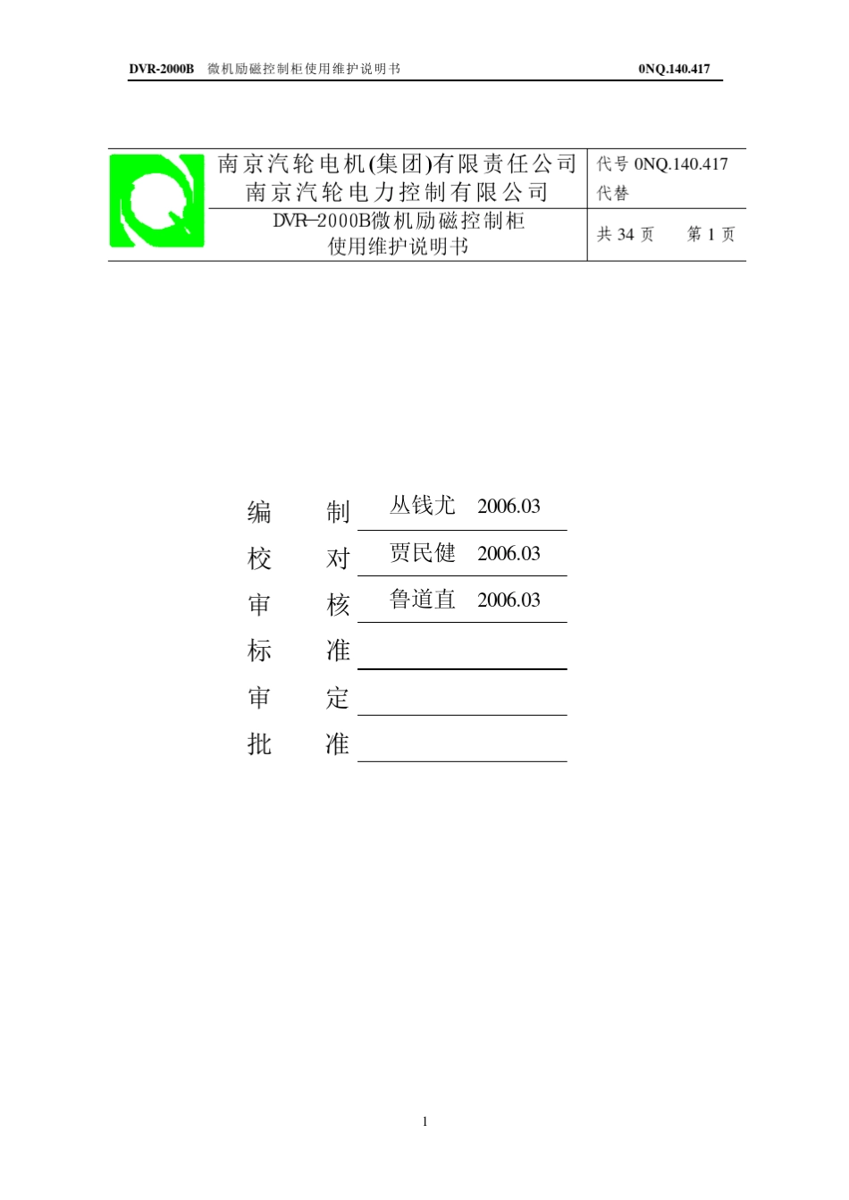 南汽微机励磁控制柜资料_第2页