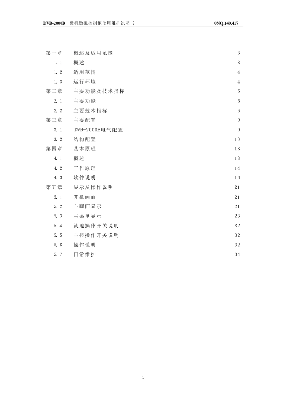 南汽微机励磁控制柜资料_第3页