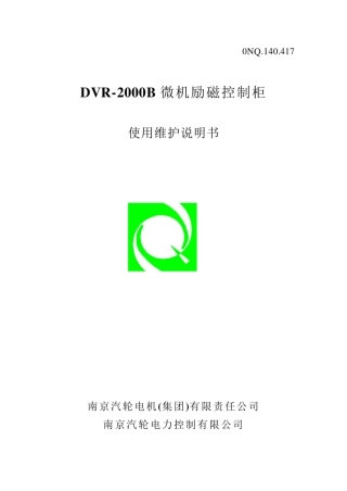 南汽微机励磁控制柜资料