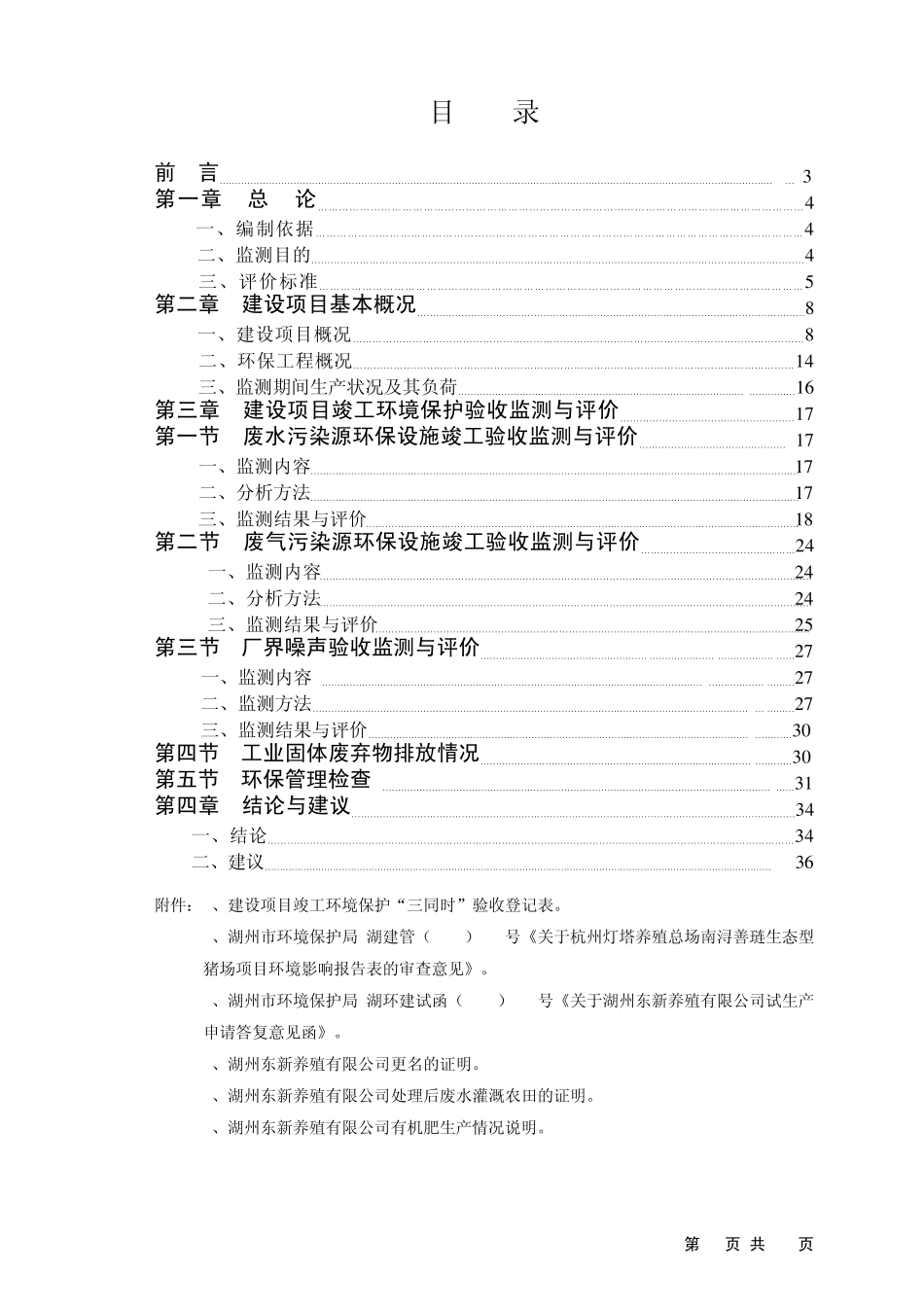 南浔善琏大型生态型猪场建设项目工程环境监理总结报告_第2页