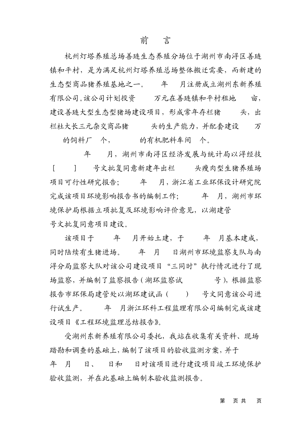 南浔善琏大型生态型猪场建设项目工程环境监理总结报告_第3页