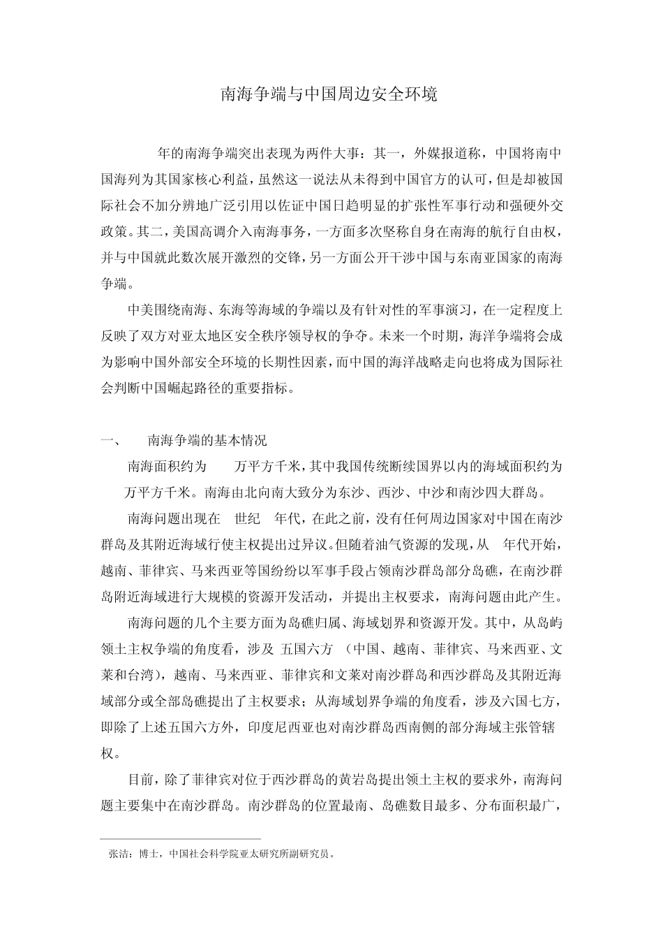 南海争端与中国周边安全环境_第1页