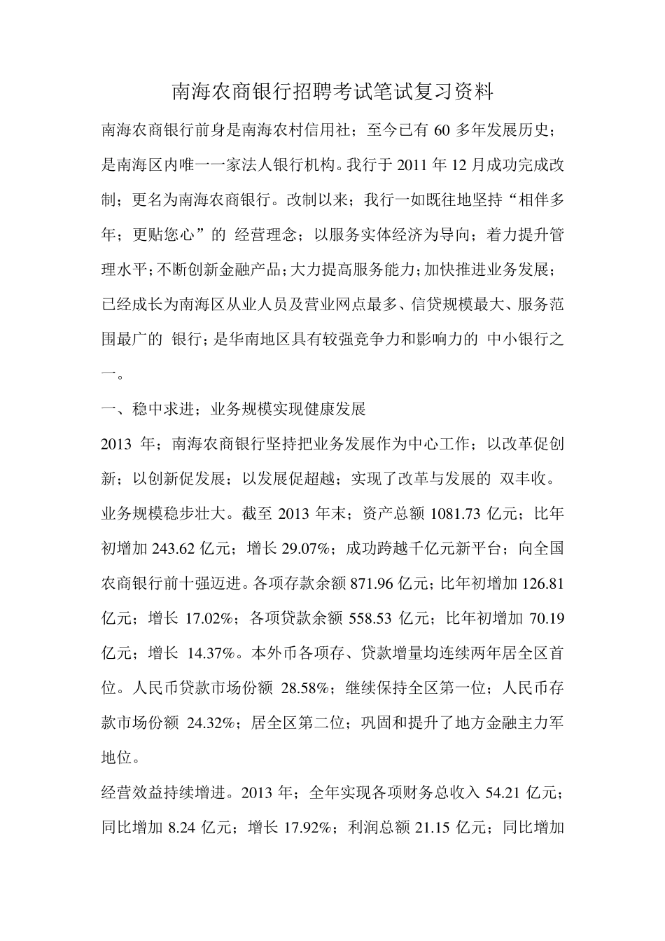 南海农商银行农村商业银行农商行招2016招聘考试最新笔试复习材料题目内容试卷复习_第1页