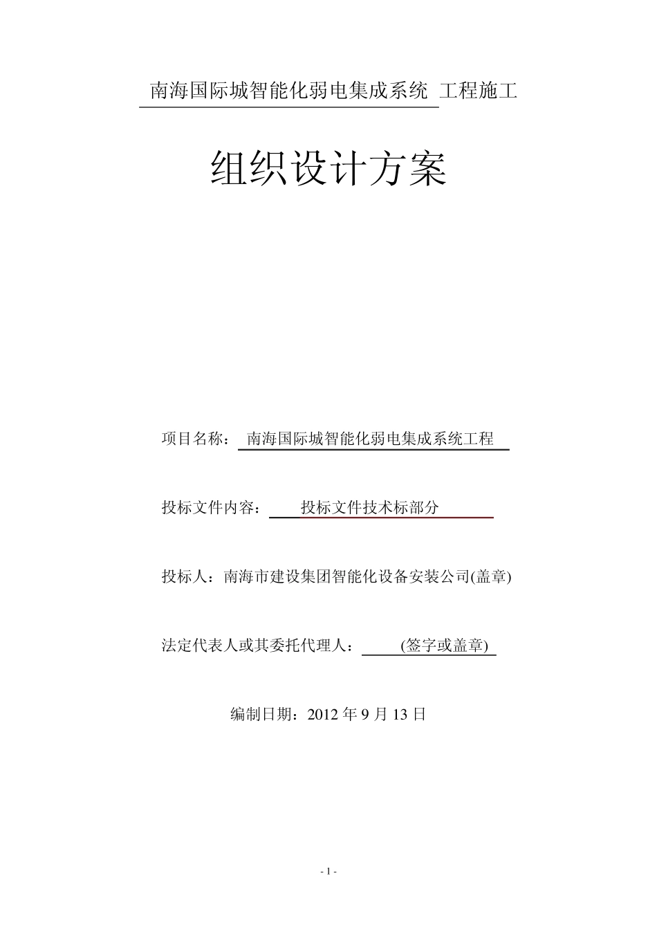 南海国际城智能化集成系统工程施工组织设计_第1页