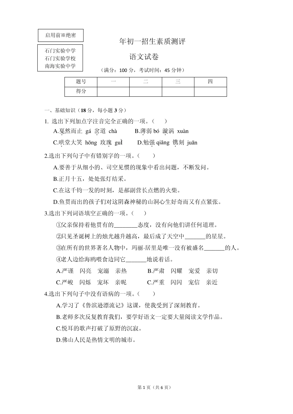 南海实验中学2014年初一语文招生素质测评(word版)_第1页