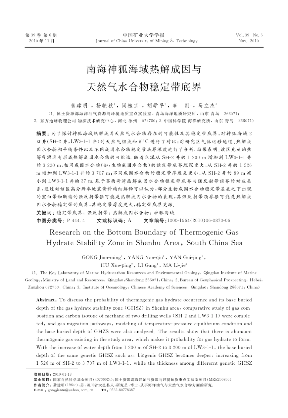 南海神狐海域热解成因与天然气水合物稳定带底界_第1页