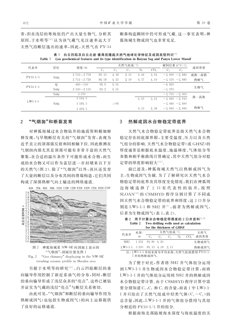 南海神狐海域热解成因与天然气水合物稳定带底界_第3页