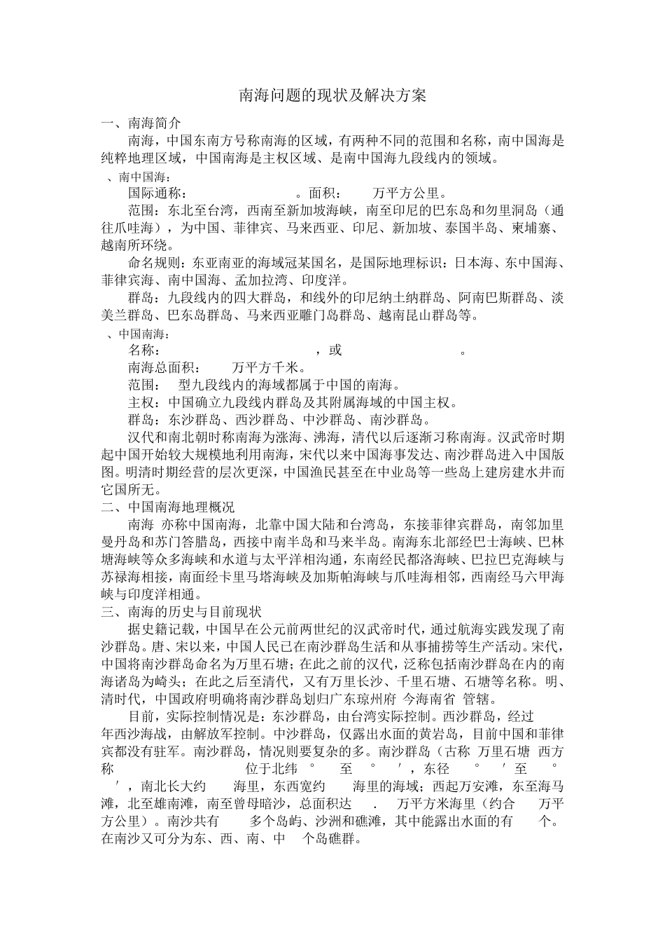 南海问题的现状及解决方案_第1页
