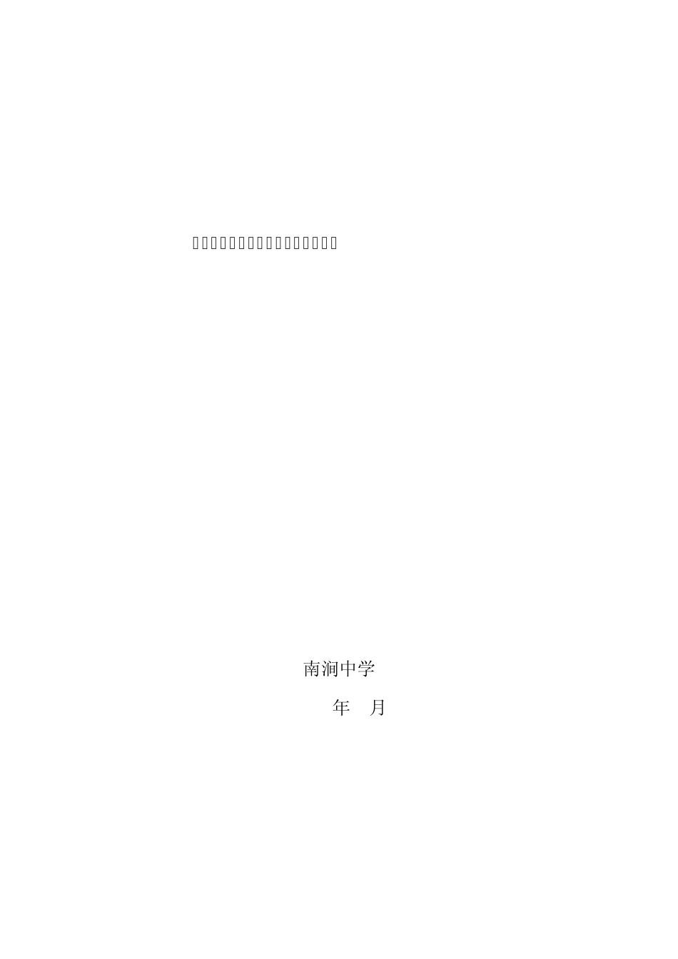 南涧中学生综合素质评价方案_第1页