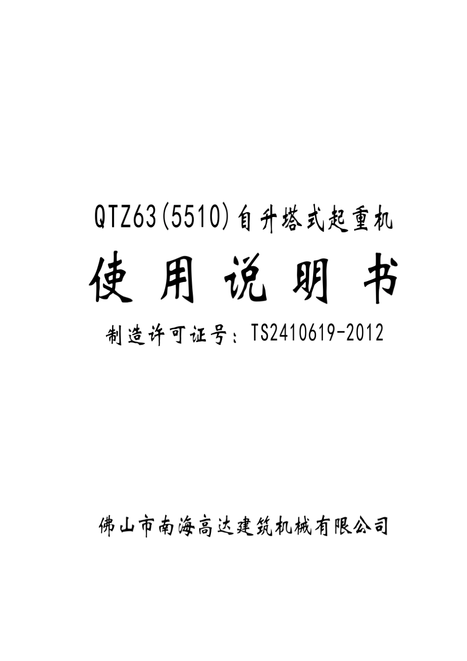 南海高达牌QTZ63_5510塔式起重机产品使用说明书_第1页