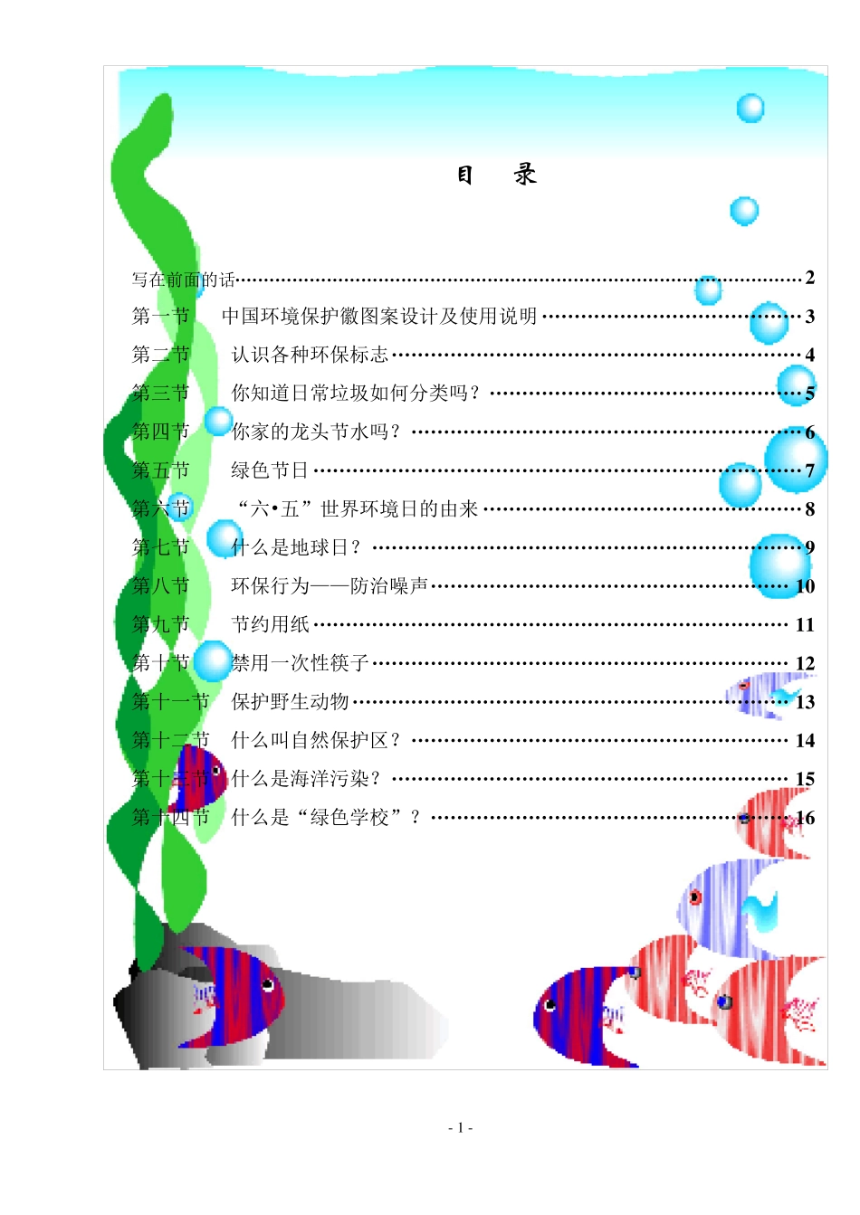 南湖中学生物校本课程教材_第2页