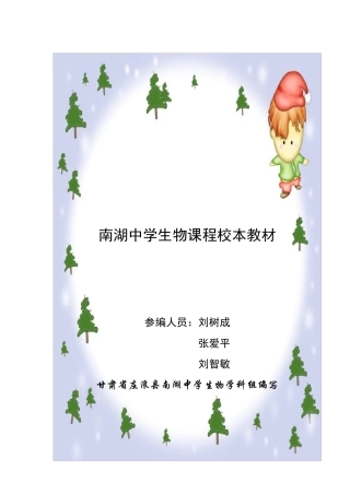 南湖中学生物校本课程教材