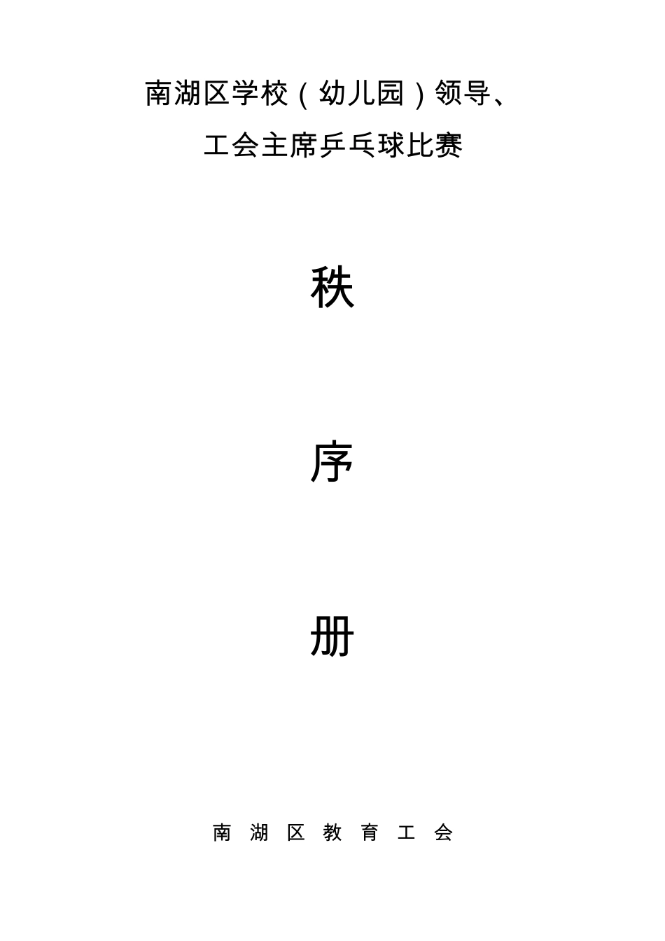 南湖区学校(幼儿园)领导、工会主席乒乓球比赛_第1页