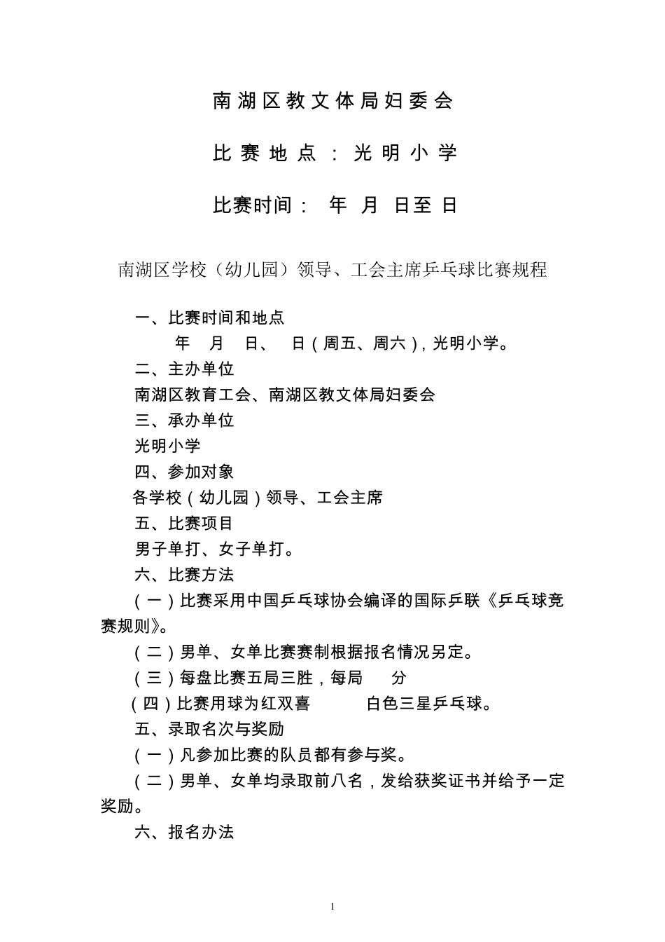 南湖区学校(幼儿园)领导、工会主席乒乓球比赛_第2页