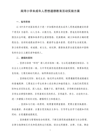 南湾小学未成年人思想道德建设实施方案