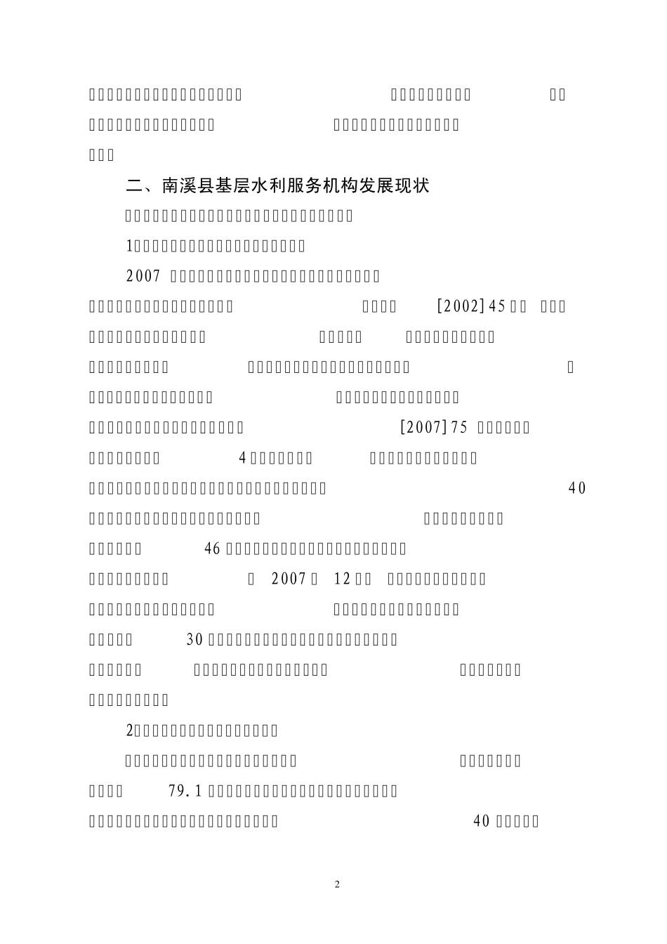 南溪县基层水利服务机构建设情况交流材料_第2页