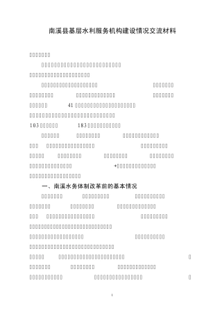 南溪县基层水利服务机构建设情况交流材料