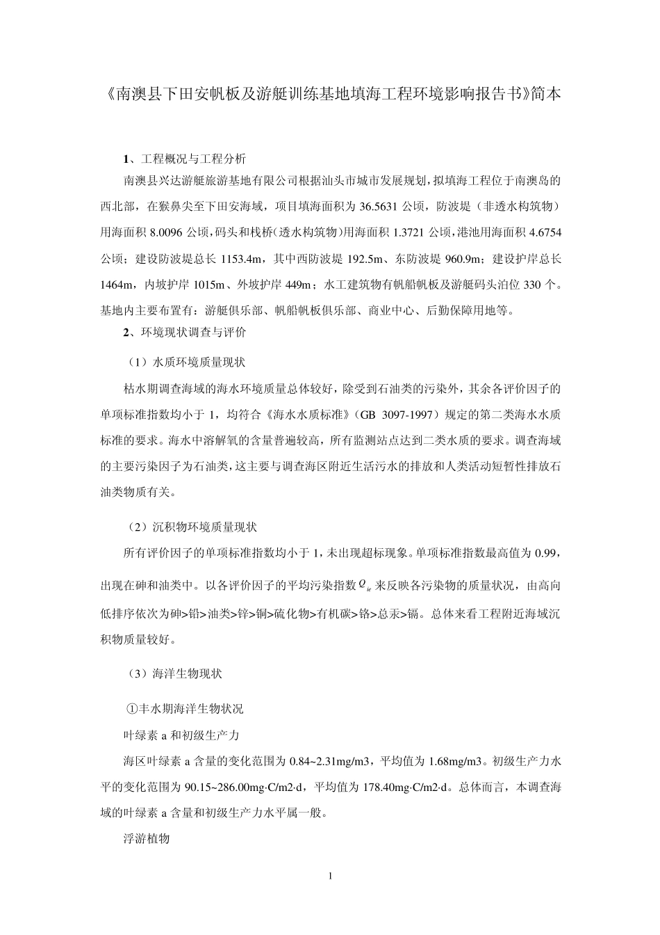 南澳县下田安帆板及游艇训练基地填海工程环境影响报_第1页