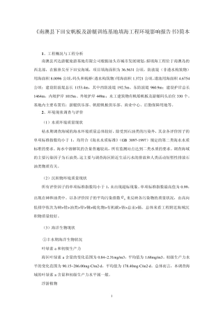 南澳县下田安帆板及游艇训练基地填海工程环境影响报
