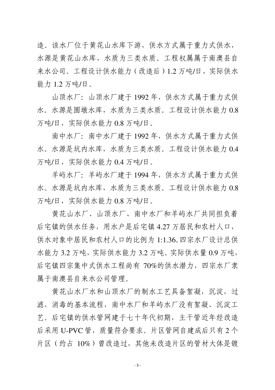 南澳县供水现状调查报告_第3页