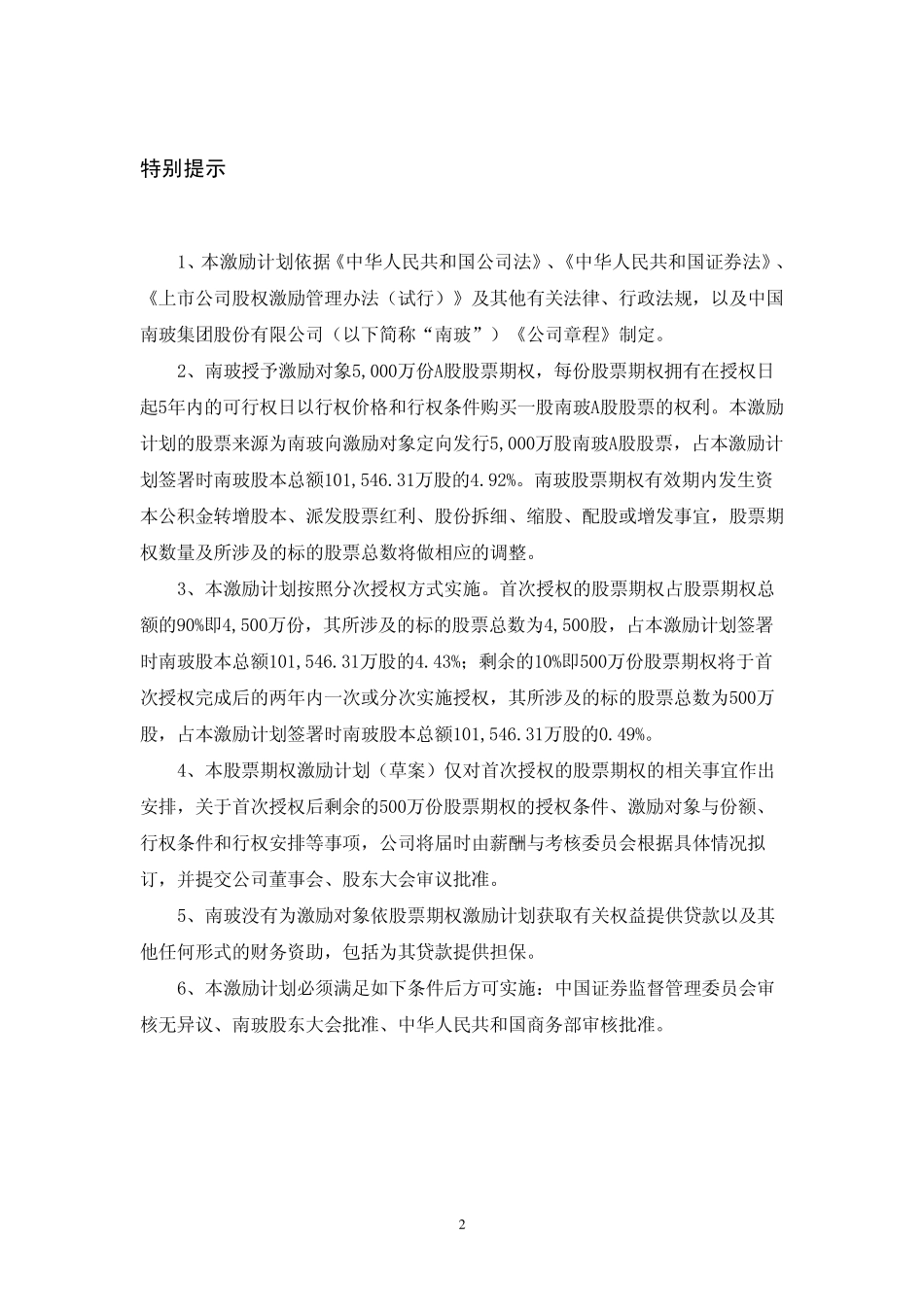 南玻股权激励方案_第2页