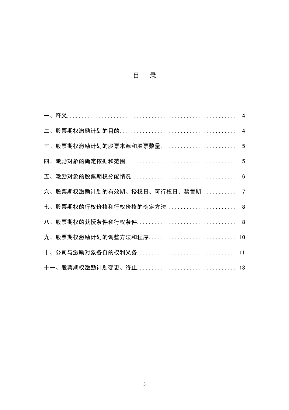南玻股权激励方案_第3页