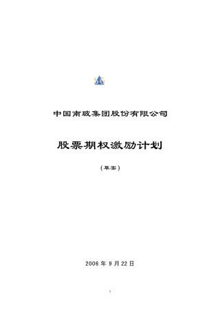 南玻股权激励方案