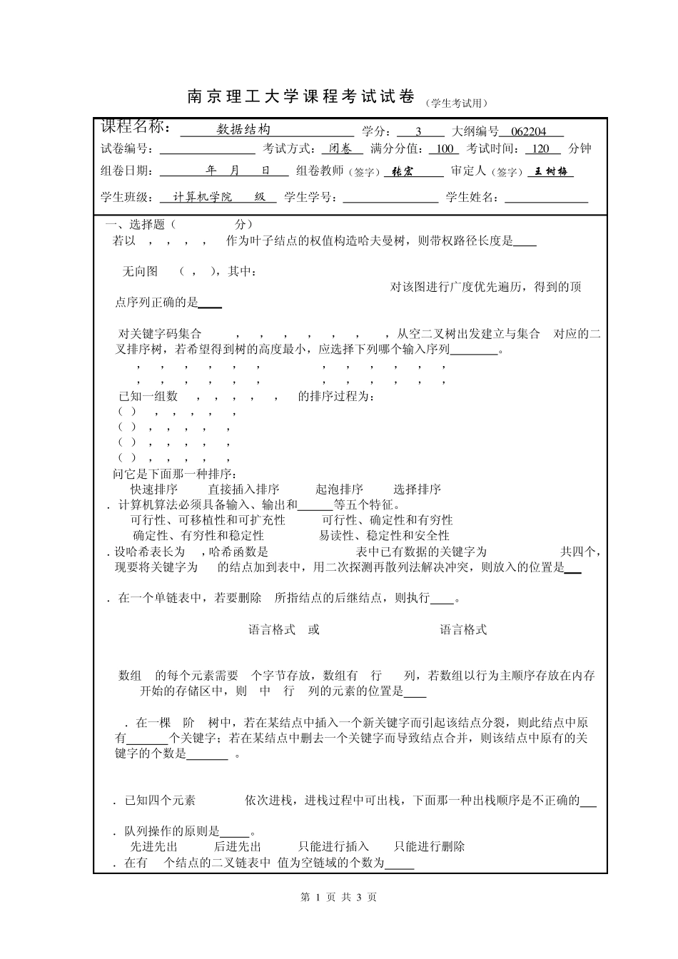南理工04级至07级数据结构课程期末考试试卷及答案_第1页