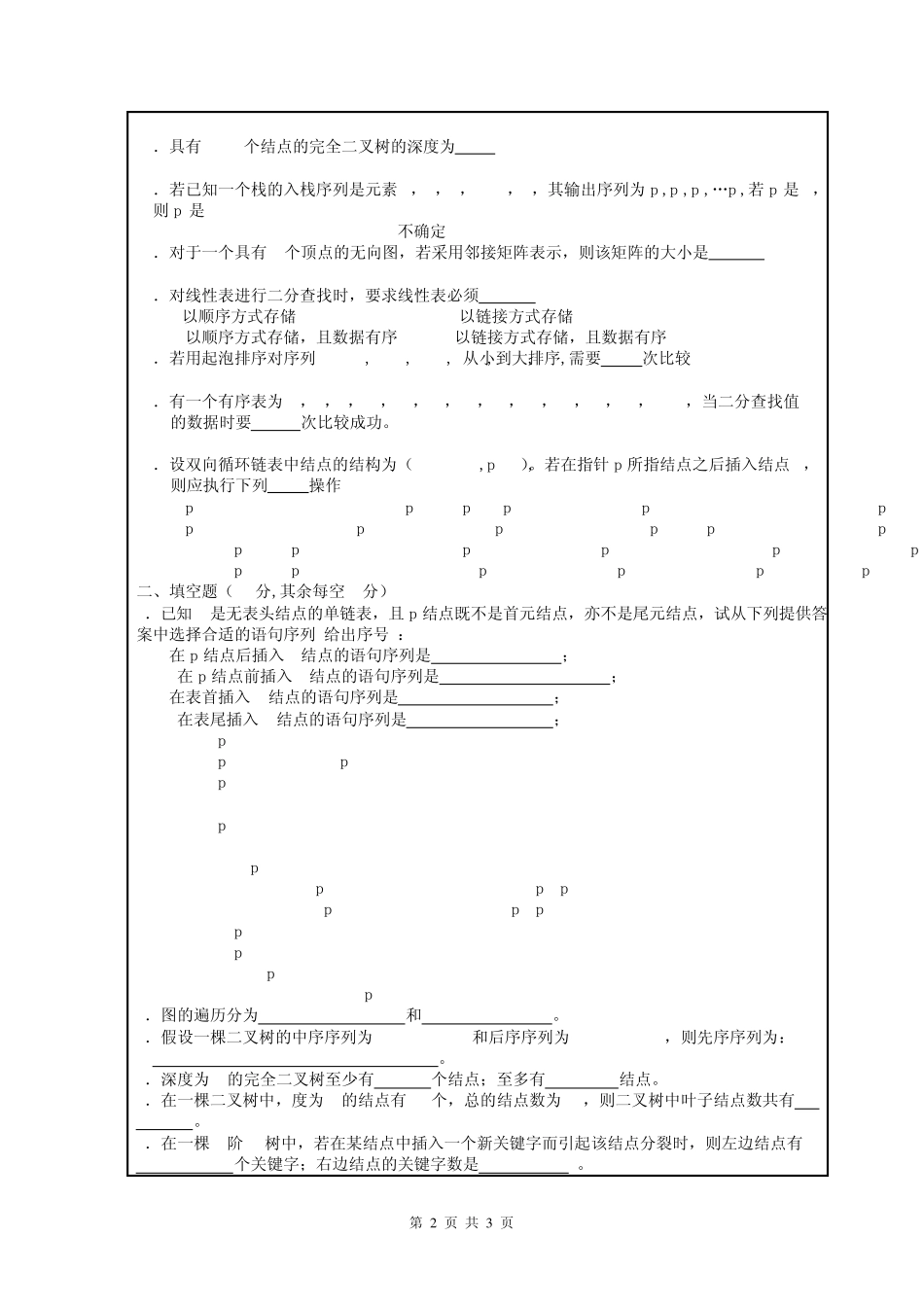 南理工04级至07级数据结构课程期末考试试卷及答案_第2页